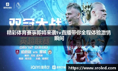 精彩体育赛事即将来袭tv直播带你全程体验激情瞬间