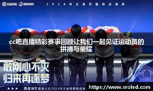 cc吧直播精彩赛事回顾让我们一起见证运动员的拼搏与荣耀