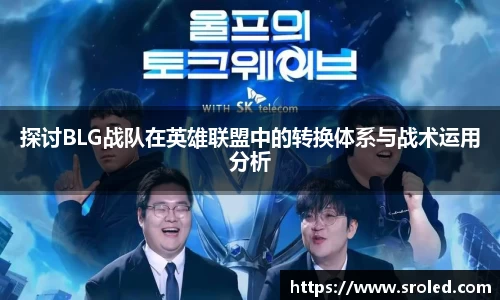 探讨BLG战队在英雄联盟中的转换体系与战术运用分析