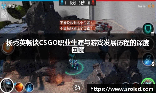 杨秀英畅谈CSGO职业生涯与游戏发展历程的深度回顾