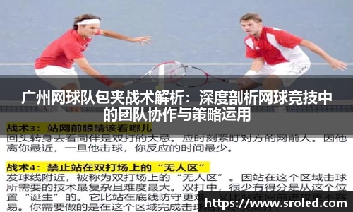 广州网球队包夹战术解析：深度剖析网球竞技中的团队协作与策略运用