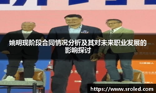 姚明现阶段合同情况分析及其对未来职业发展的影响探讨
