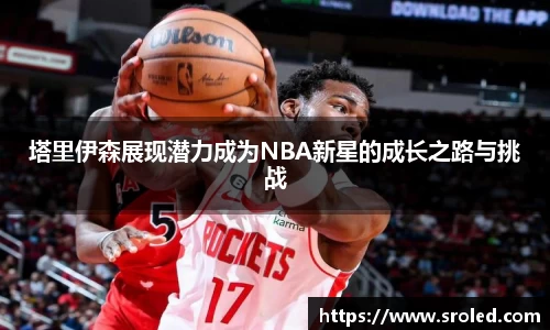 塔里伊森展现潜力成为NBA新星的成长之路与挑战