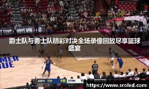 爵士队与勇士队精彩对决全场录像回放尽享篮球盛宴