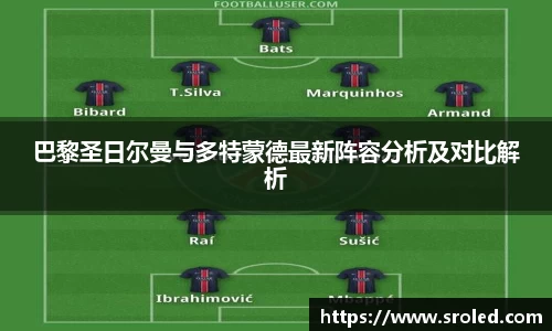 巴黎圣日尔曼与多特蒙德最新阵容分析及对比解析