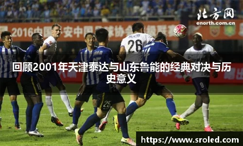 回顾2001年天津泰达与山东鲁能的经典对决与历史意义