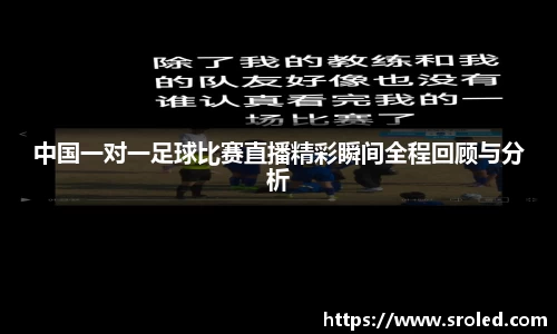 中国一对一足球比赛直播精彩瞬间全程回顾与分析