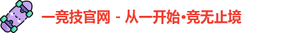 一竞技